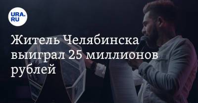 Житель Челябинска выиграл 25 миллионов рублей