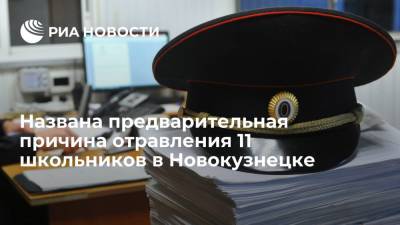 Названа предварительная причина отравления 11 школьников в Новокузнецке