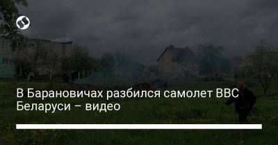 В Барановичах разбился самолет ВВС Беларуси – видео