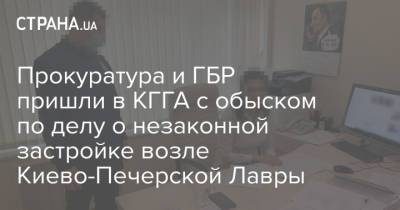 Прокуратура и ГБР пришли в КГГА с обыском по делу о незаконной застройке возле Киево-Печерской Лавры