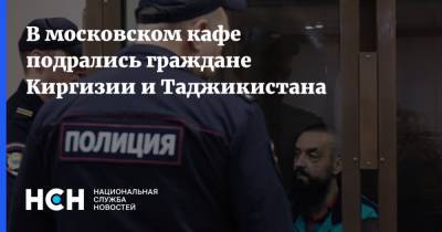 В московском кафе подрались граждане Киргизии и Таджикистана