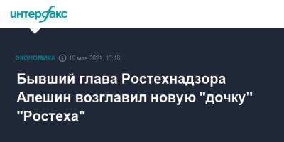 Бывший глава Ростехнадзора Алешин возглавил новую "дочку" "Ростеха"