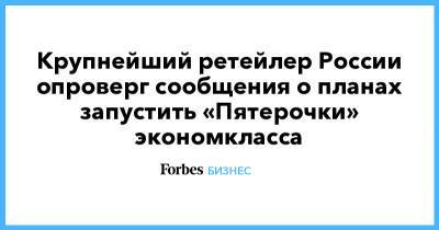 Крупнейший ретейлер России опроверг сообщения о планах запустить «Пятерочки» экономкласса