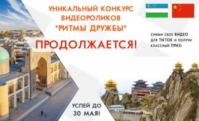 Посольство Китая в Узбекистане продлило конкурс видеороликов "Ритмы дружбы" до 30 мая