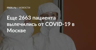 Еще 2663 пациента вылечились от COVID-19 в Москве