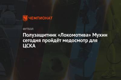 Полузащитник «Локомотива» Мухин сегодня пройдёт медосмотр для ЦСКА