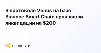 В протоколе Venus на базе Binance Smart Chain произошли ликвидации на $200 млн