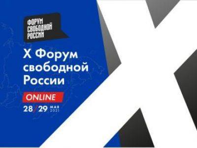 Форум свободной России состоится 28-29 мая, регистрация уже началась