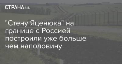 "Стену Яценюка" на границе с Россией построили уже больше чем наполовину