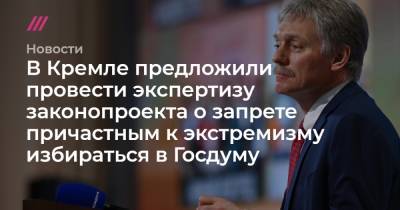 В Кремле предложили провести экспертизу законопроекта о запрете причастным к экстремизму избираться в Госдуму
