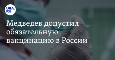 Медведев допустил обязательную вакцинацию в России