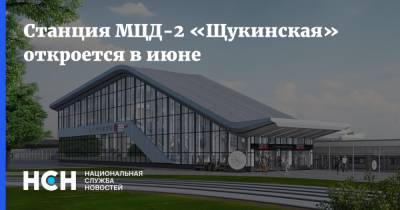 Станция МЦД-2 «Щукинская» откроется в июне