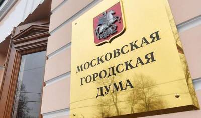 Мосгордума отправила депутатов на четырехмесячные каникулы с сохранением зарплат