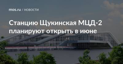Станцию Щукинская МЦД-2 планируют открыть в июне