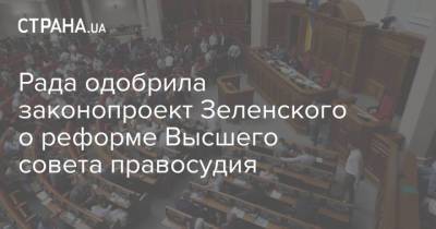 Рада одобрила законопроект Зеленского о реформе Высшего совета правосудия