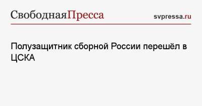 Полузащитник сборной России перешёл в ЦСКА