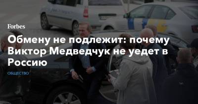 Обмену не подлежит: почему Виктор Медведчук не уедет в Россию