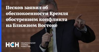 Песков заявил об обеспокоенности Кремля обострением конфликта на Ближнем Востоке