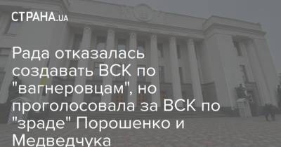 Рада отказалась создавать ВСК по "вагнеровцам", но проголосовала за ВСК по "зраде" Порошенко и Медведчука