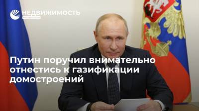 Путин поручил внимательно отнестись к газификации домостроений