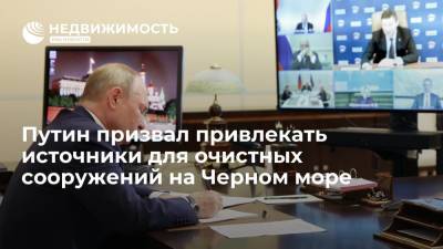 Путин призвал привлекать источники для очистных сооружений на Черном море