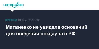 Валентина Матвиенко - Матвиенко не увидела оснований для введения локдауна в РФ - interfax.ru - Москва