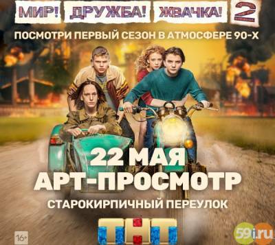 Телеканал ТНТ устроит в Перми показ сериала "Мир! Дружба! Жвачка!" на семи телевизорах