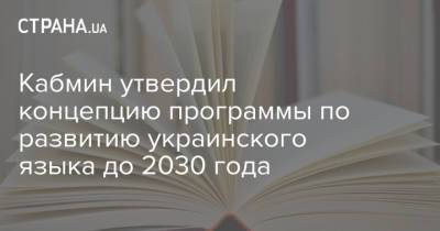 Кабмин утвердил концепцию программы по развитию украинского языка до 2030 года