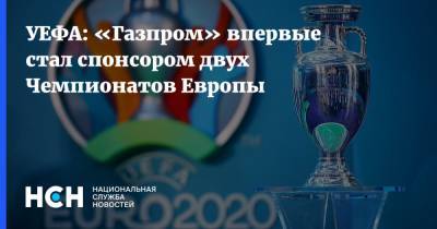 УЕФА: «Газпром» впервые стал спонсором двух Чемпионатов Европы