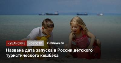 Названа дата запуска в России детского туристического кешбэка