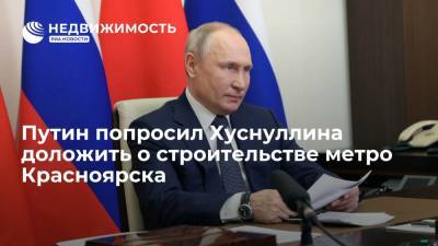 Путин попросил Хуснуллина доложить о строительстве метро Красноярска