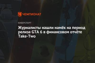 Журналисты нашли намёк на период релиза GTA 6 в финансовом отчёте Take-Two