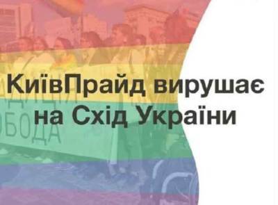 «План Б» Киева: ЛГБТ начинает наступление на Донбасс