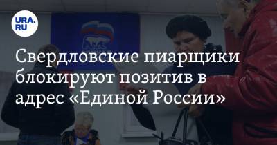 Свердловские пиарщики блокируют позитив в адрес «Единой России». Под ударом — губернатор