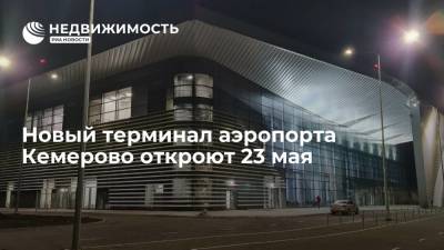 Новый терминал аэропорта Кемерово откроют 23 мая