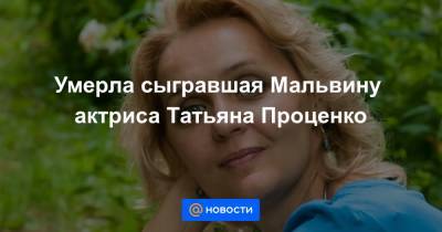 Умерла сыгравшая Мальвину актриса Татьяна Проценко
