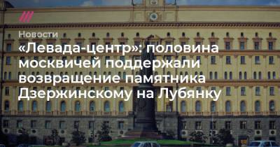«Левада-центр»: половина москвичей поддержали возвращение памятника Дзержинскому на Лубянку