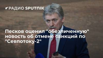 Песков оценил "обезличенную" новость об отмене санкций по "Севпотоку-2"