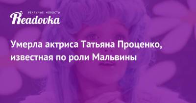 Умерла актриса Татьяна Проценко, известная по роли Мальвины