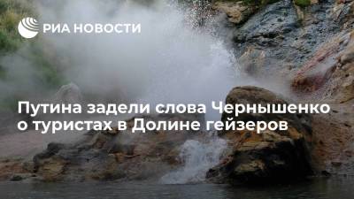 Путина задели слова Чернышенко о туристах в Долине гейзеров