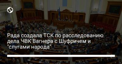 Рада создала ТСК по расследованию дела ЧВК Вагнера с Шуфричем и "слугами народа"