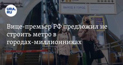Вице-премьер РФ предложил не строить метро в городах-миллионниках