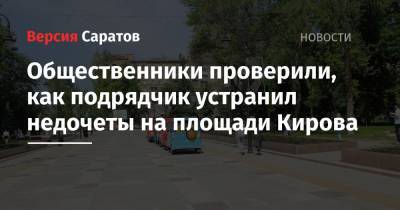 Общественники проверили, как подрядчик устранил недочеты на площади Кирова