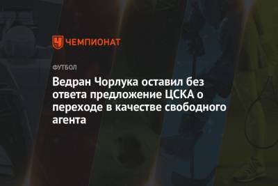Ведран Чорлука оставил без ответа предложение ЦСКА о переходе в качестве свободного агента