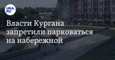 Власти Кургана запретили парковаться на набережной