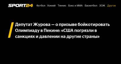 Депутат Журова - о призыве бойкотировать Олимпиаду в Пекине: "США погрязли в санкциях и давлении на другие страны"