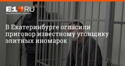 В Екатеринбурге огласили приговор известному угонщику элитных иномарок