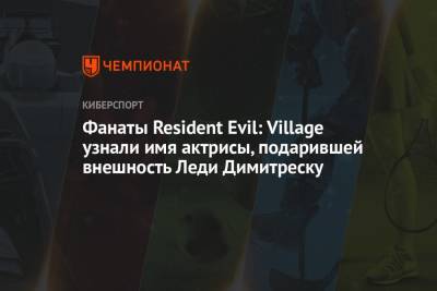 Фанаты Resident Evil: Village узнали имя актрисы, подарившей внешность Леди Димитреску