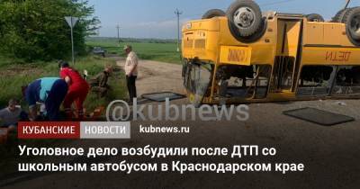 Уголовное дело возбудили после ДТП со школьным автобусом в Краснодарском крае