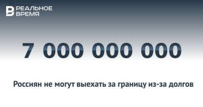 Семь миллионов россиян не могут выехать за границу из-за долгов — это много или мало?